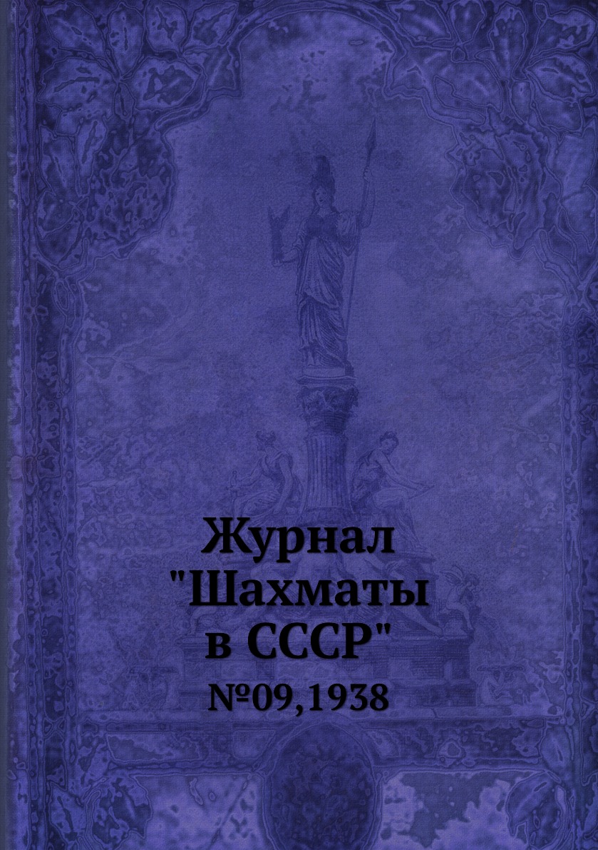 фото Журнал "шахматы в cccp". №09,1938 ёё медиа