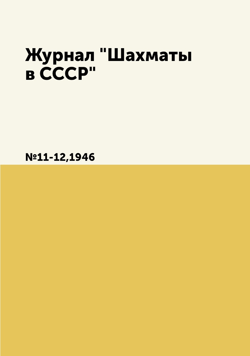 фото Журнал "шахматы в cccp". №11-12,1946 ёё медиа