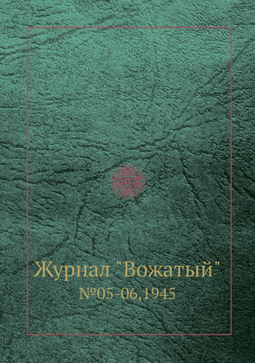 

Журнал "Вожатый". №05-06,1945