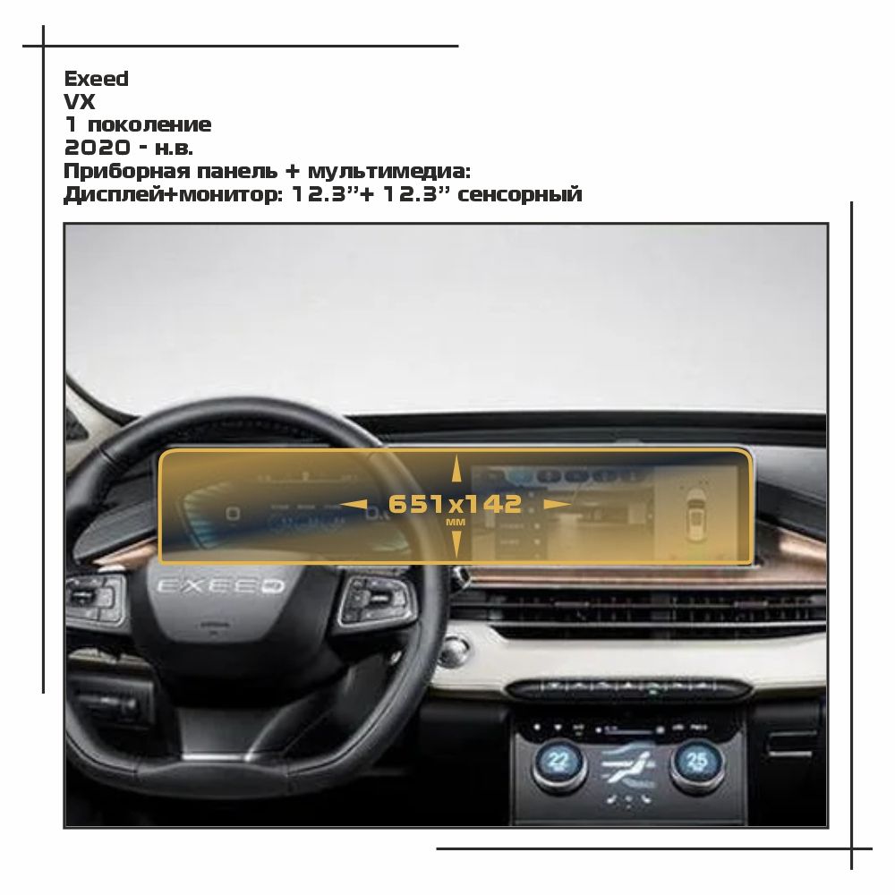 

Пленка ES для VX - Приборная панель + мультимедиа - матовая - MP-CH-EX-04, Белый, Exeed
