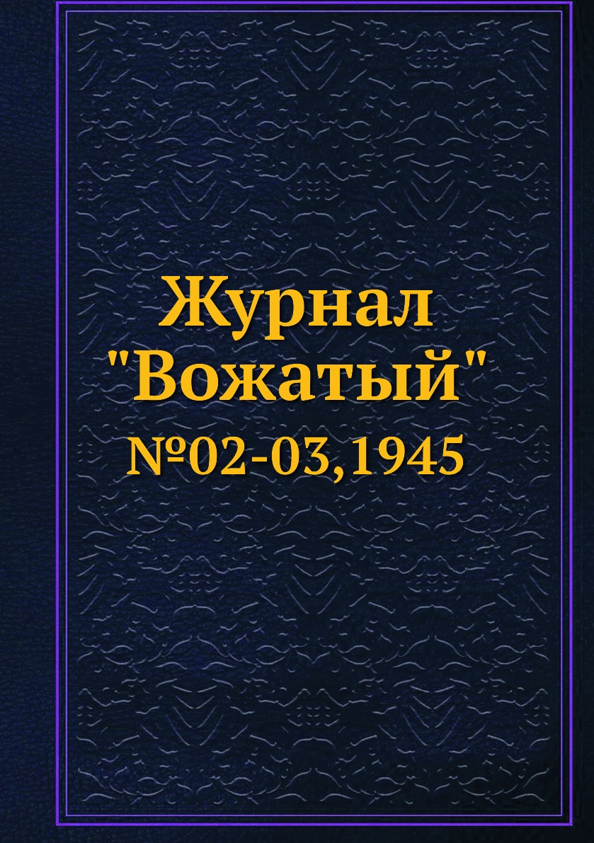 

Журнал "Вожатый". №02-03,1945