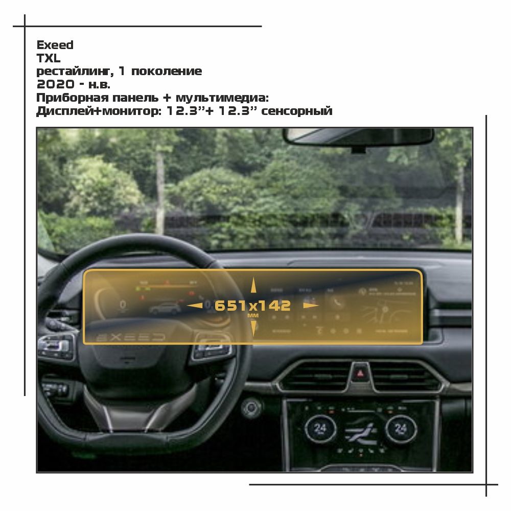 

Пленка ES для TXL - Приборная панель + мультимедиа - матовая - MP-CH-EX-03, Белый, Exeed