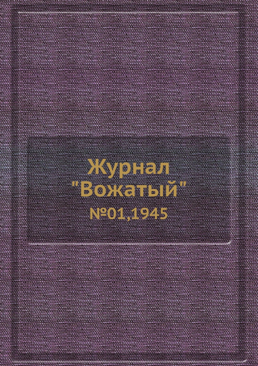 

Журнал "Вожатый". №01,1945