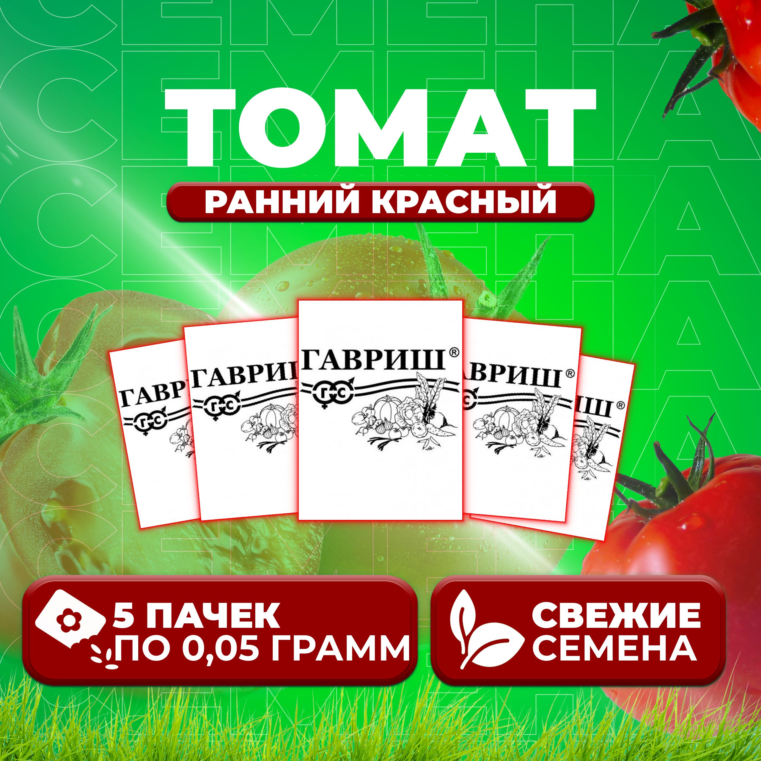 

Семена томат Ранний красный Гавриш 1071859823-5 5 уп., 1071859823