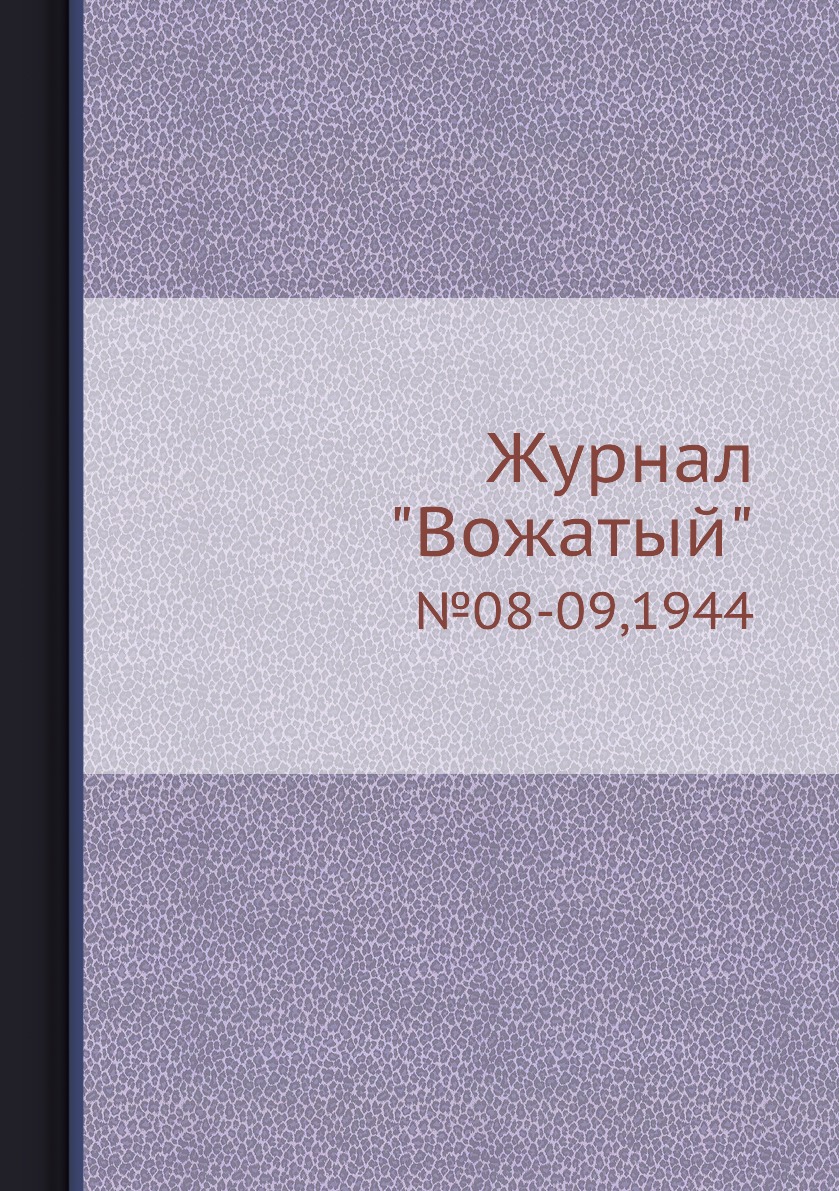 

Журнал "Вожатый". №08-09,1944