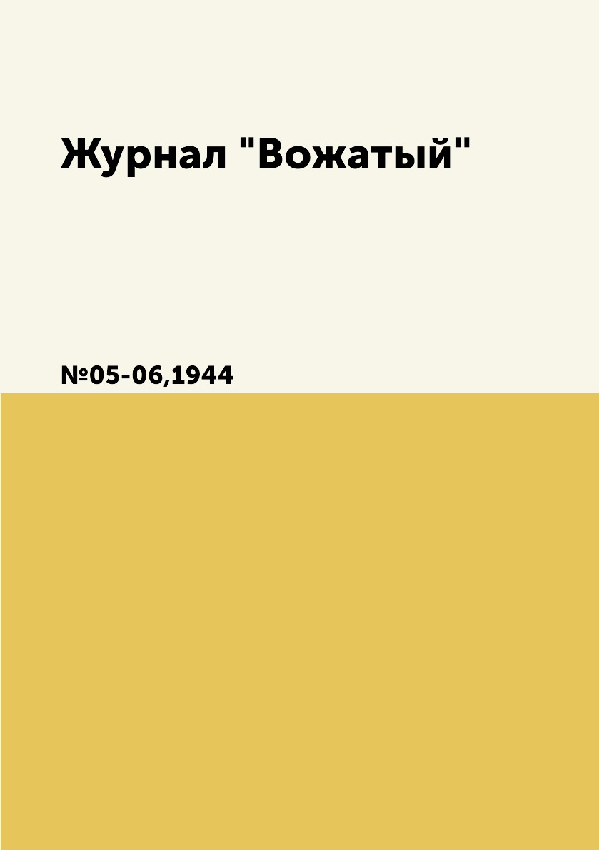 

Журнал "Вожатый". №05-06,1944