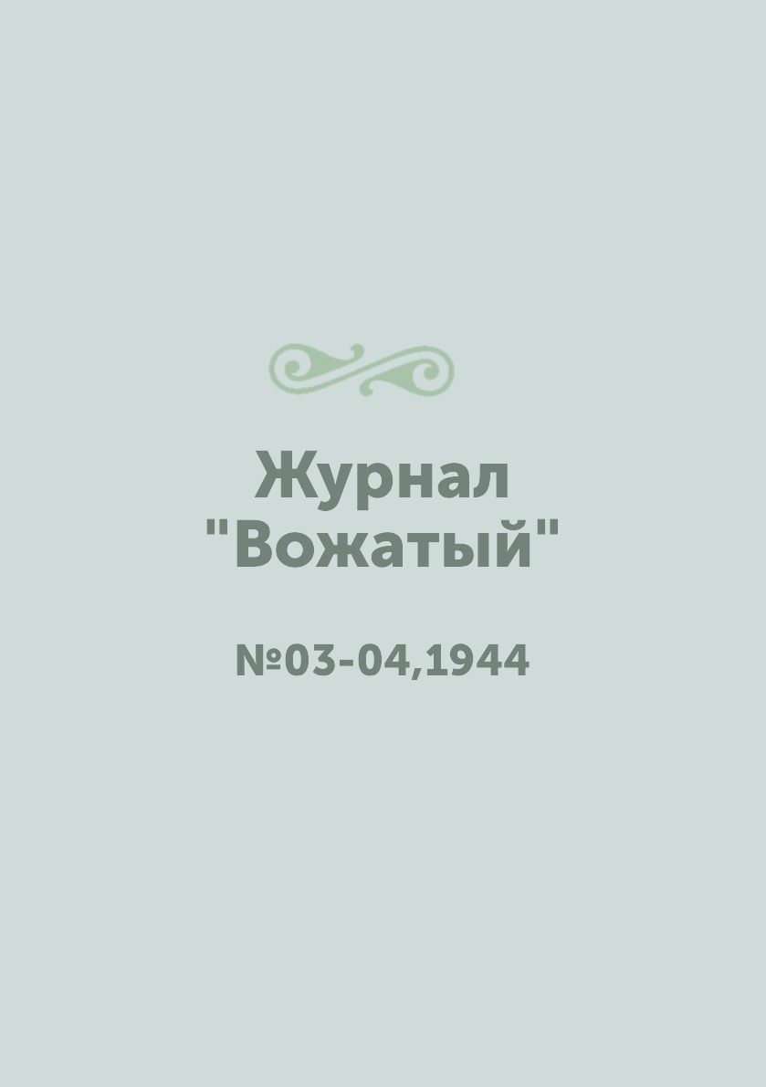 

Журнал "Вожатый". №03-04,1944