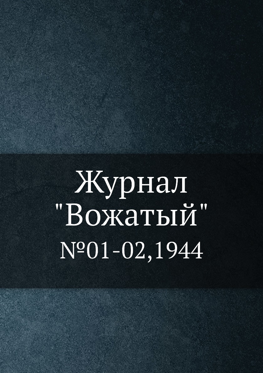 

Журнал "Вожатый". №01-02,1944