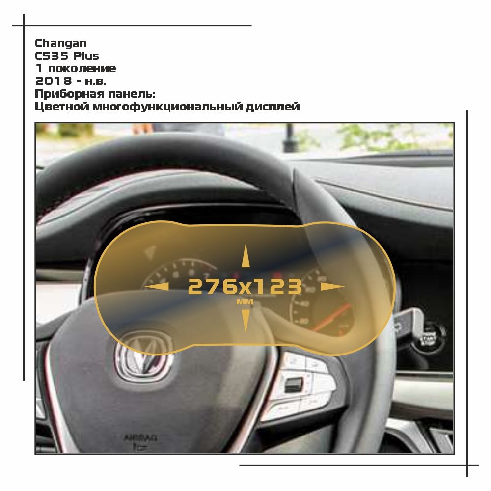 

Пленка ES для CS35 Plus - Приборная панель - матовая - MP-CH-CSP-01, Белый, Changan
