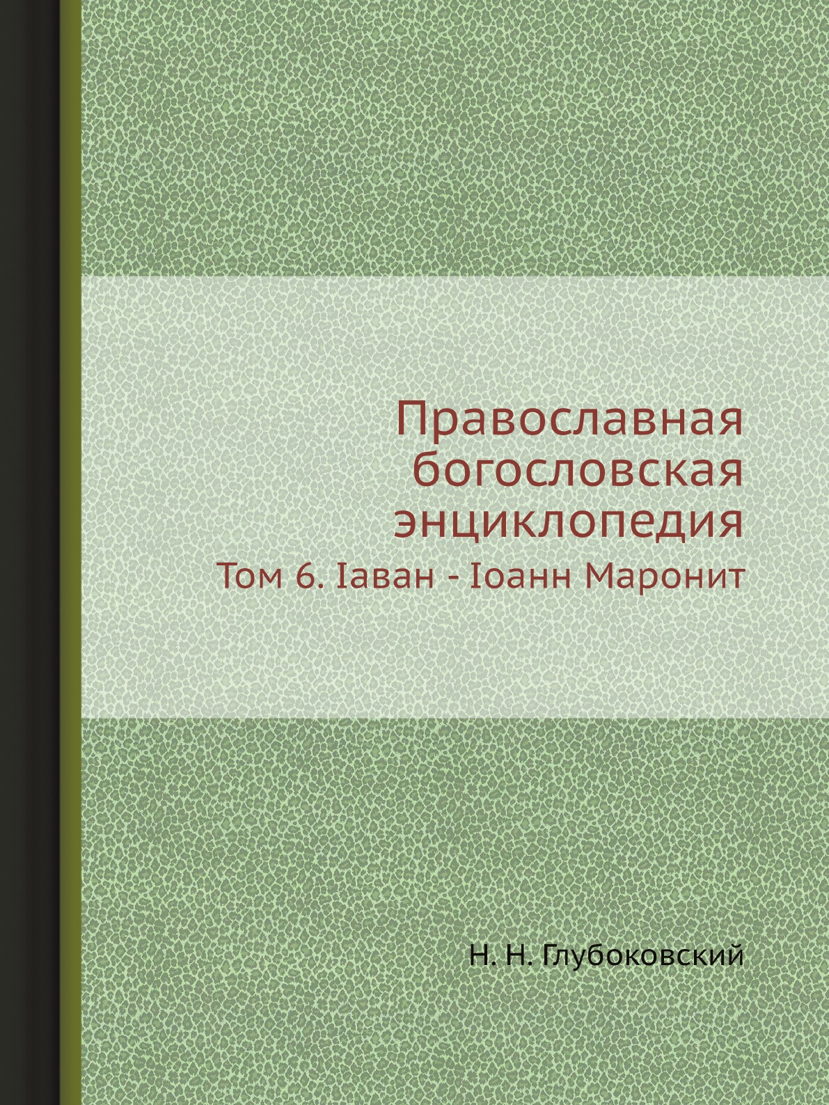 

Православная богословская энциклопедия. Том 6. Iаван - Iоанн Маронит