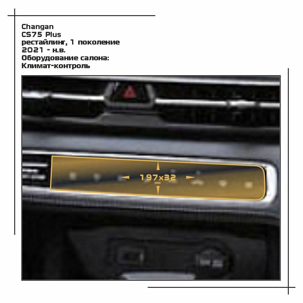 

Пленка ES для CS75 Plus - Оборудование - матовая - MP-CH-CS75-03, Белый, Changan