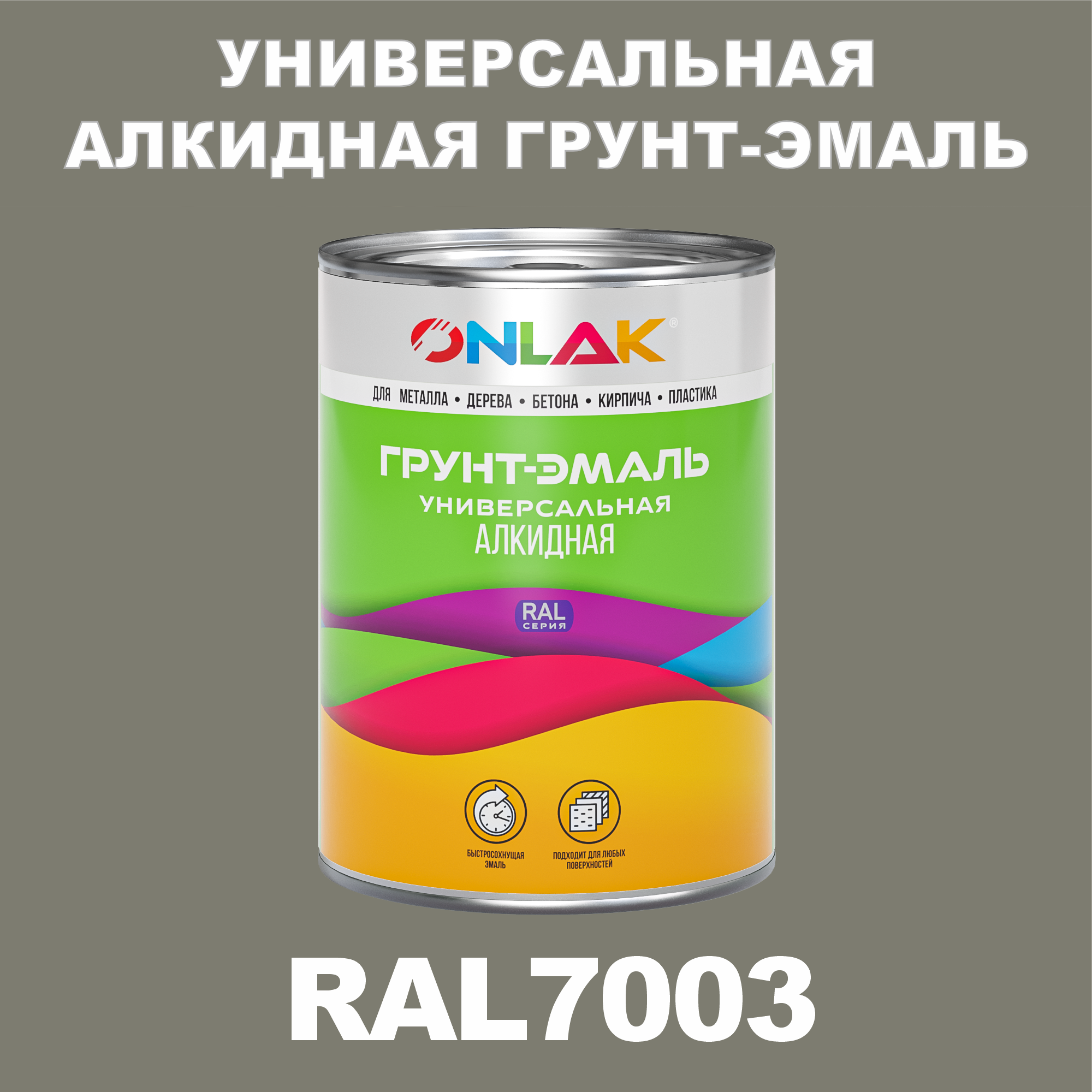 

Грунт-эмаль ONLAK 1К RAL7003 антикоррозионная алкидная по металлу по ржавчине 1 кг, Серый, RAL-ALKIDGK1GL-1kg-email