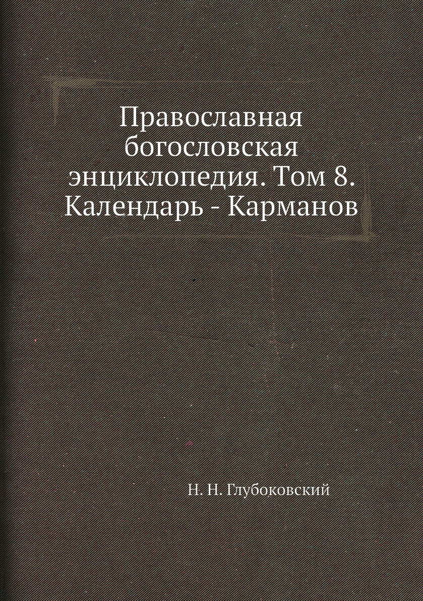 

Книга Православная богословская энциклопедия. Tом 8. Календарь - Карманов