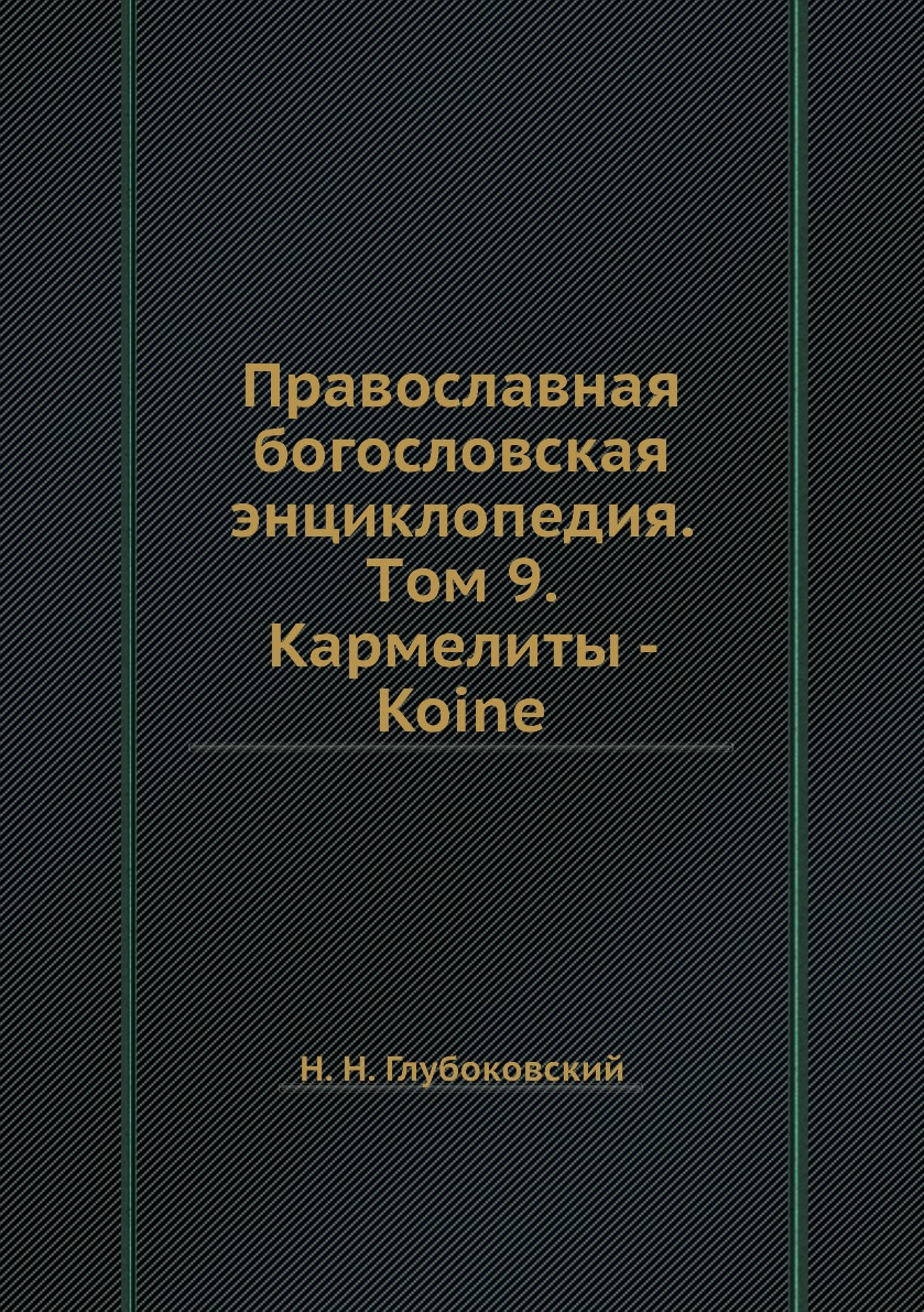 

Книга Православная богословская энциклопедия. Tом 9. Кармелиты - Koine