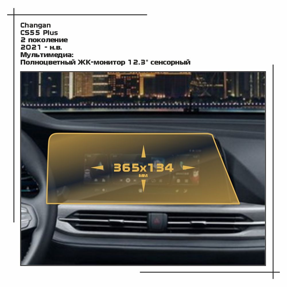 

Пленка ES для CS55 Plus - Мультимедиа - матовая - MP-CH-CS55-02, Белый, Changan