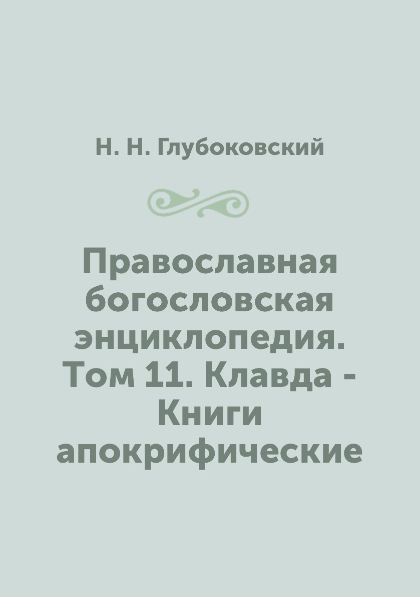 

Книга Православная богословская энциклопедия. Tом 11. Клавда - Книги апокрифические