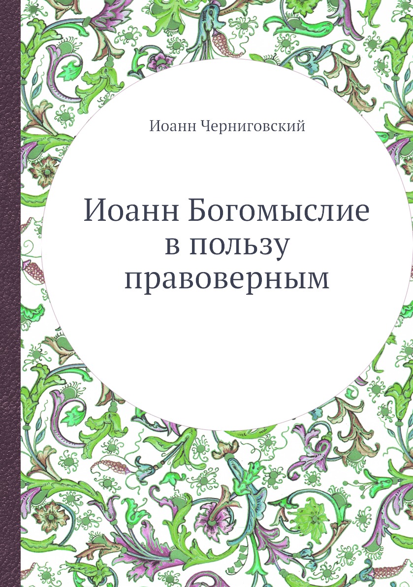 

Книга Иоанн Богомыслие в пользу правоверным