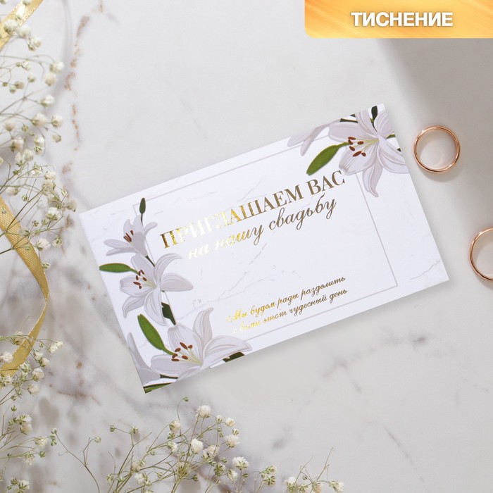 

Приглашение на свадьбу Лилии, с тиснением, 12 х 7 см (10 шт), Белый