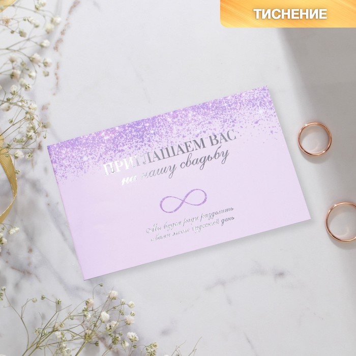 

Приглашение на свадьбу Бесконечность, с тиснением, 12 х 7 см (10 шт)