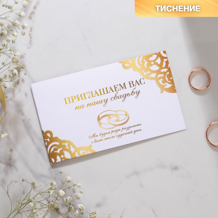 

Приглашение на свадьбу Кольца, с тиснением, 12 х 7 см (10 шт), Белый