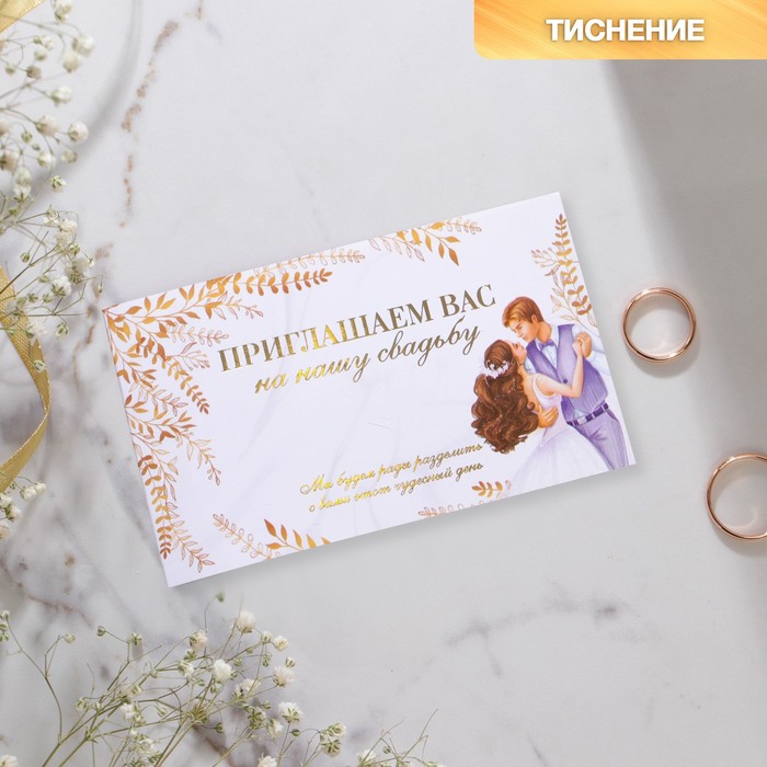 

Приглашение на свадьбу Молодожены, с тиснением, 12 х 7 см (10 шт), Белый