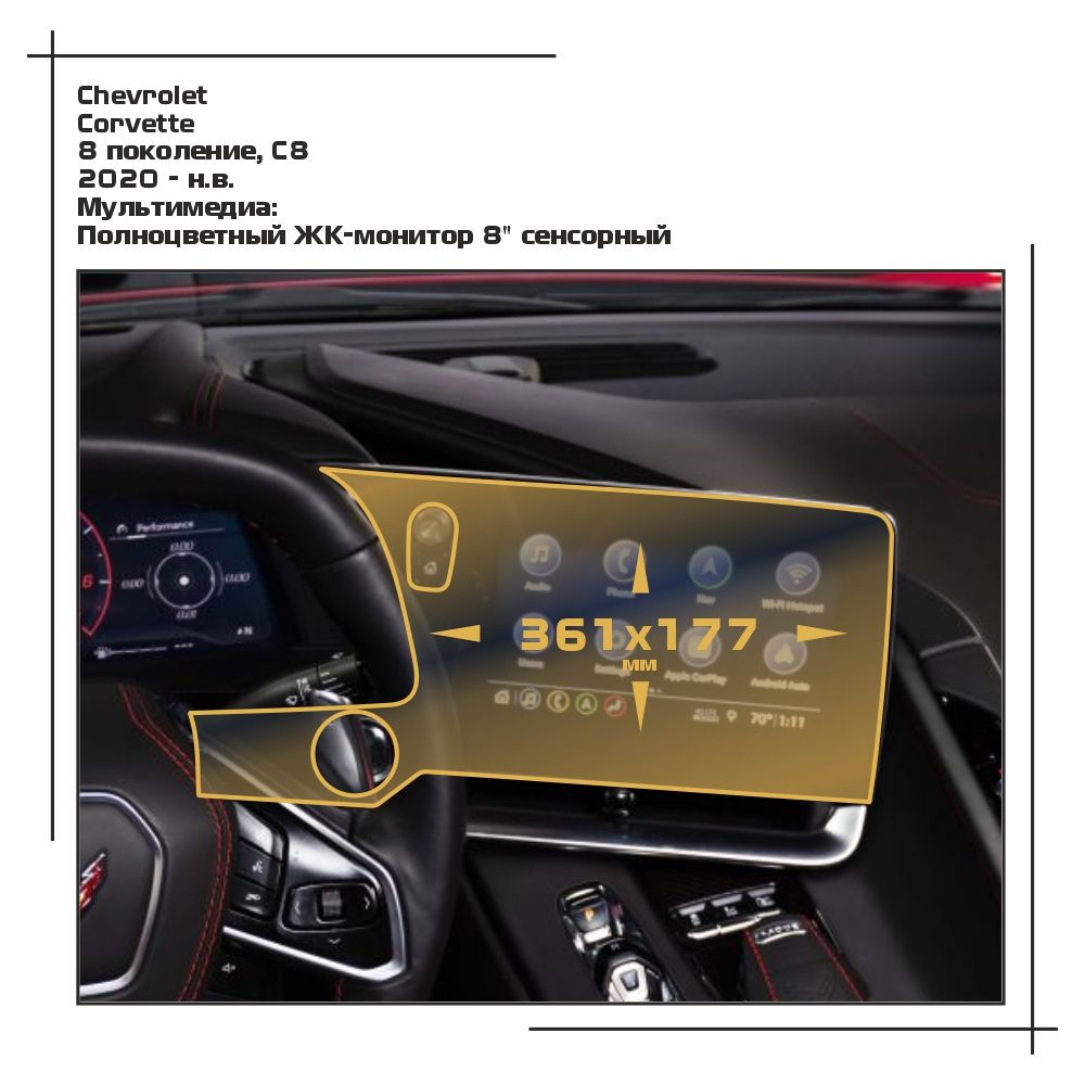 

Пленка ES для Corvette - Мультимедиа - матовая - MP-CH-CS-02, Белый, Chevrolet