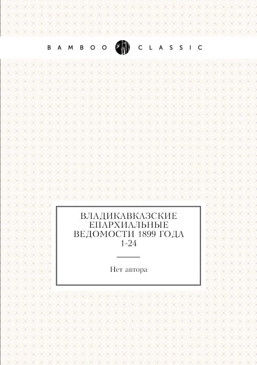 

Книга Владикавказские Епархиальные ведомости 1899 года № 1-24