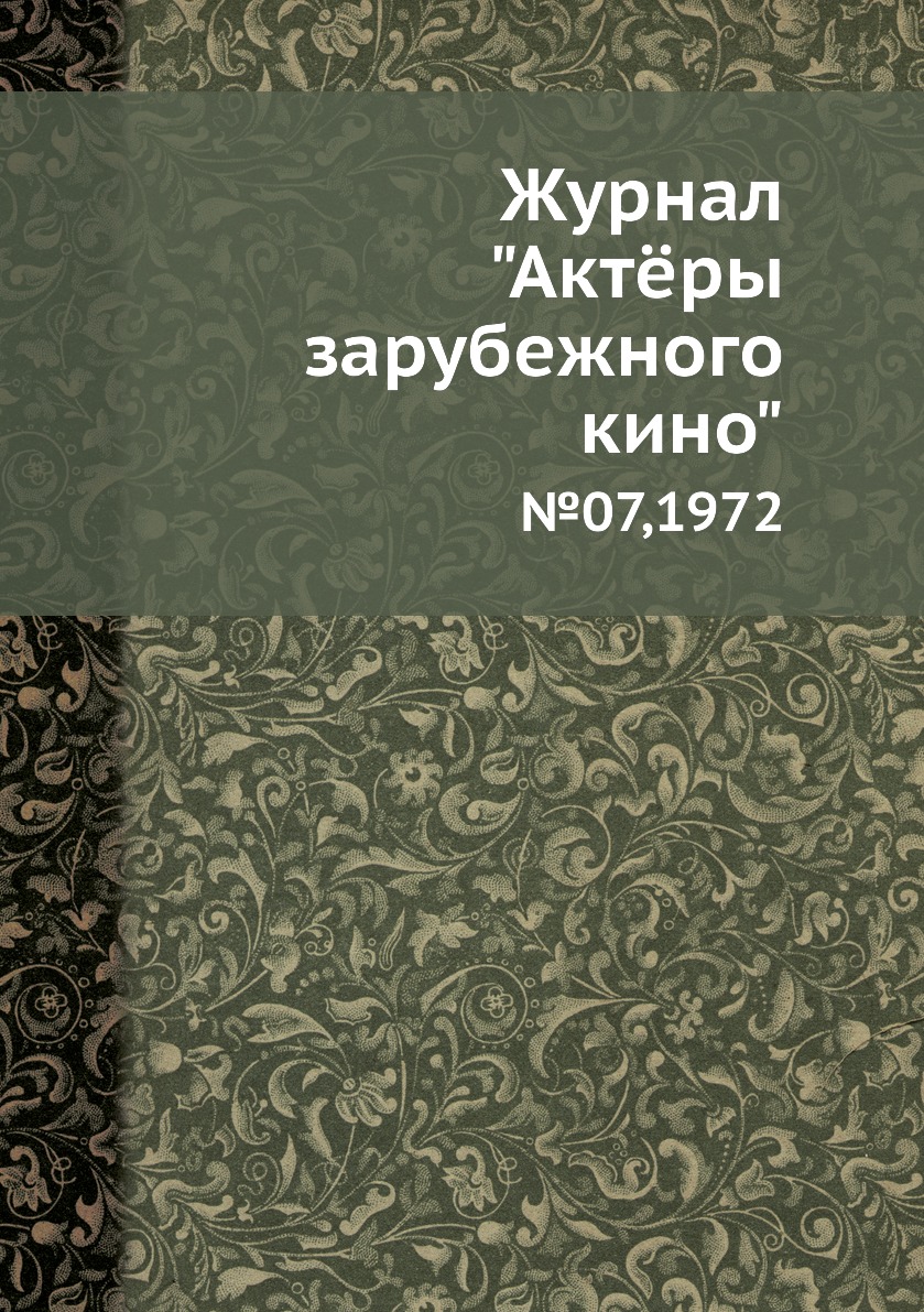 

Журнал "Актёры зарубежного кино". №07,1972