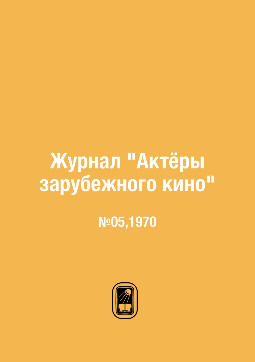 Периодические издания  СберМегаМаркет Журнал Актёры зарубежного кино. №05,1970