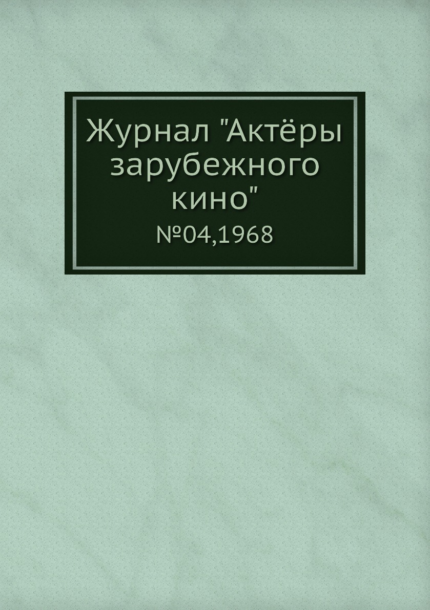 

Журнал "Актёры зарубежного кино". №04,1968