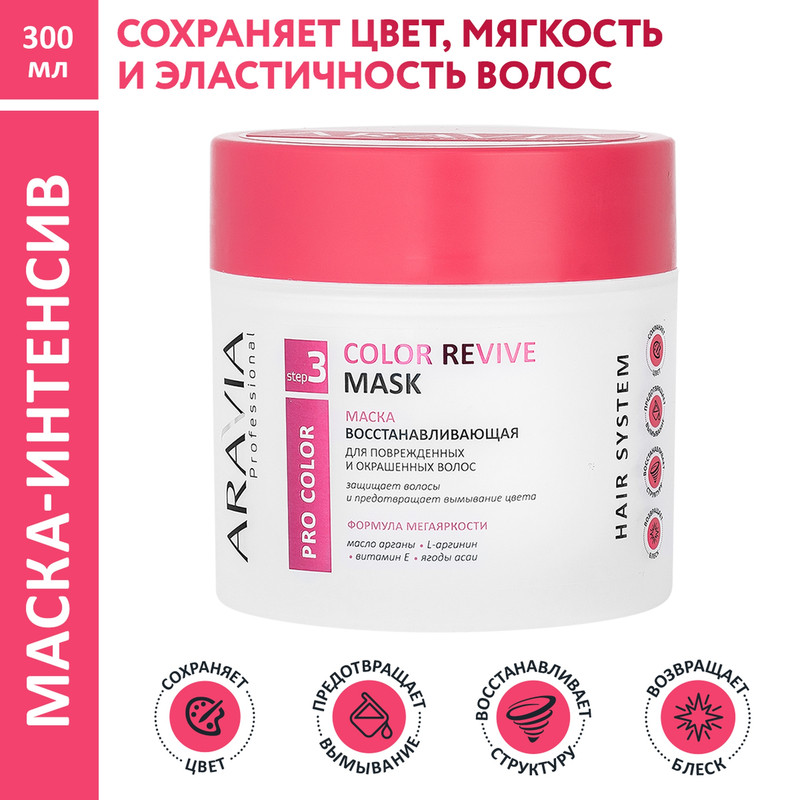 Маска для волос ARAVIA Professional Color Revive Mask восстанавливающая 300 мл