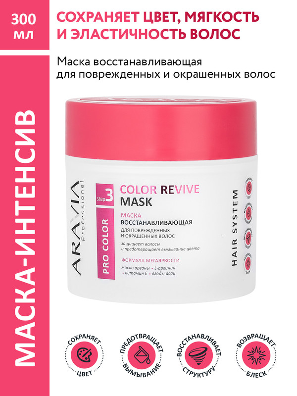 Маска для волос ARAVIA Professional Color Revive Mask восстанавливающая 300 мл