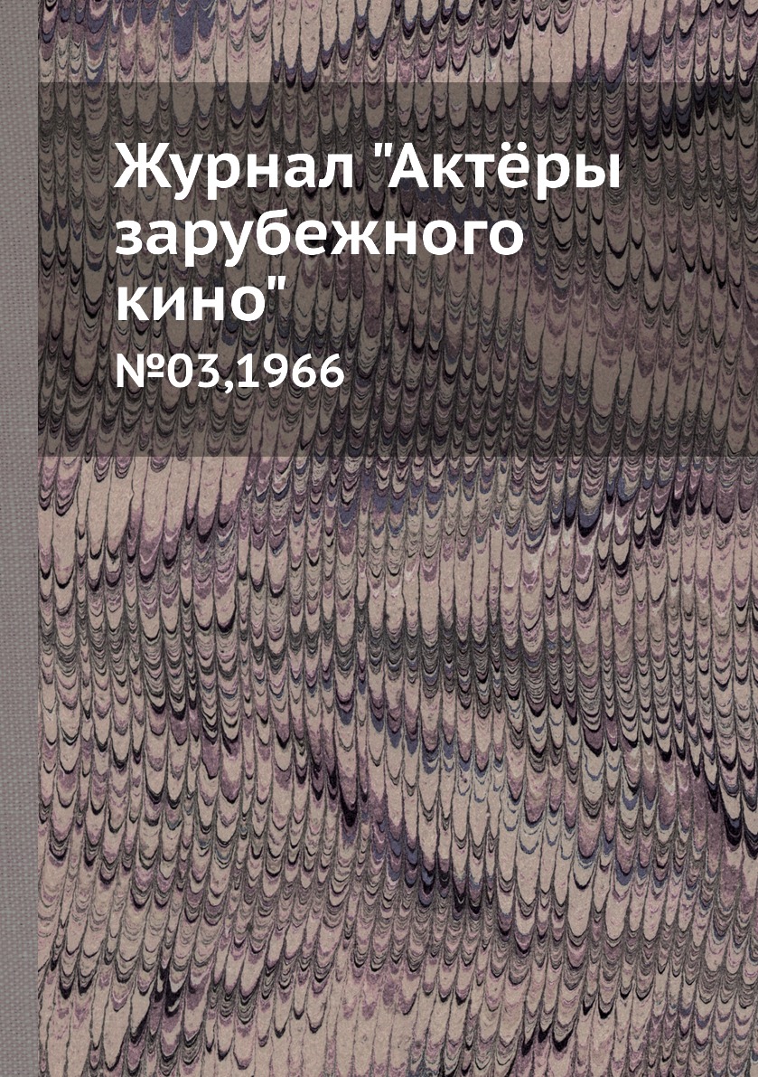 

Журнал "Актёры зарубежного кино". №03,1966