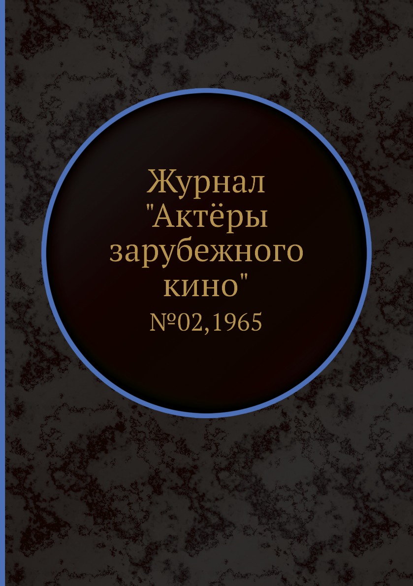 

Журнал "Актёры зарубежного кино". №02,1965