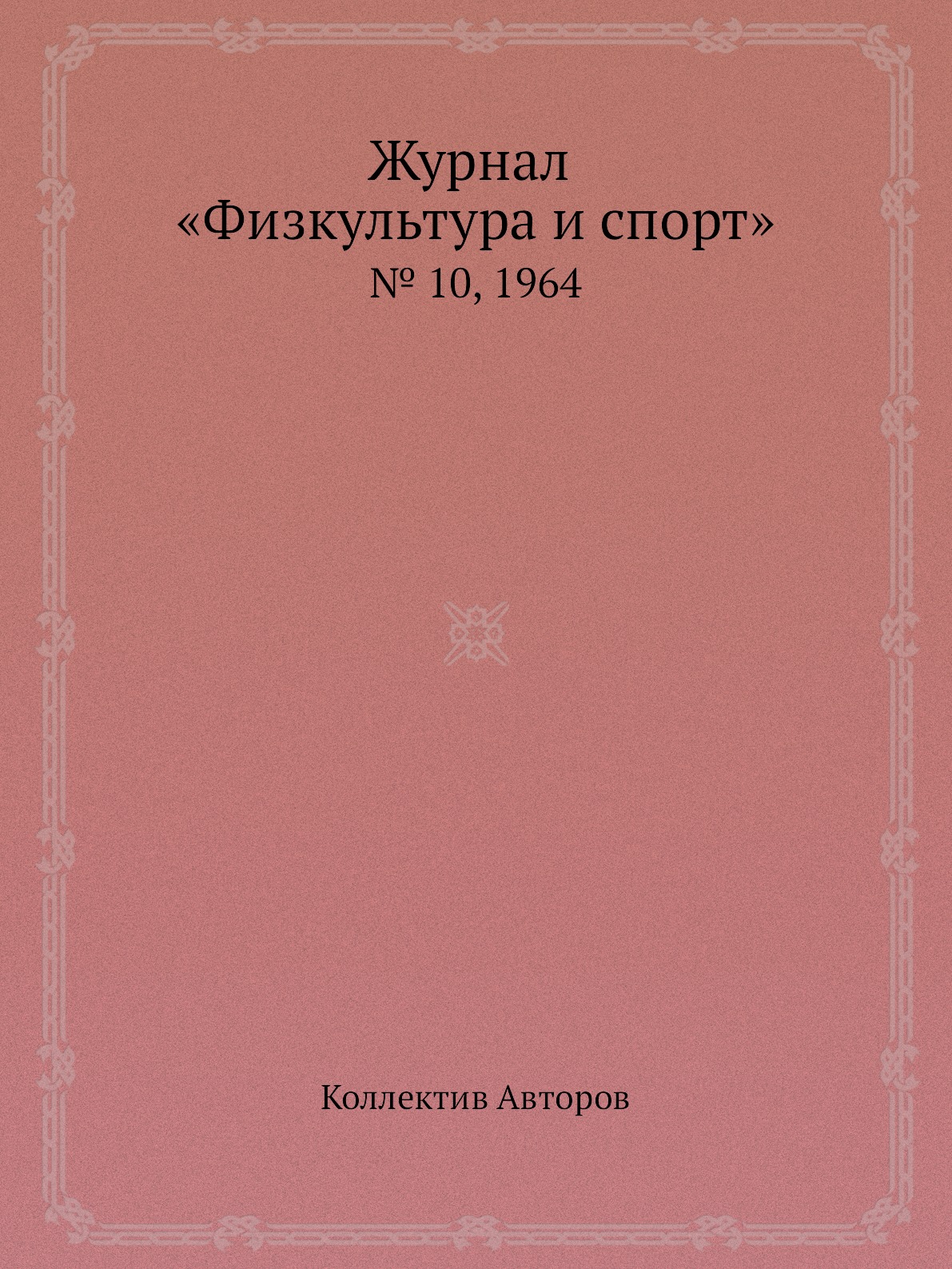 

Журнал «Физкультура и спорт». № 10, 1964