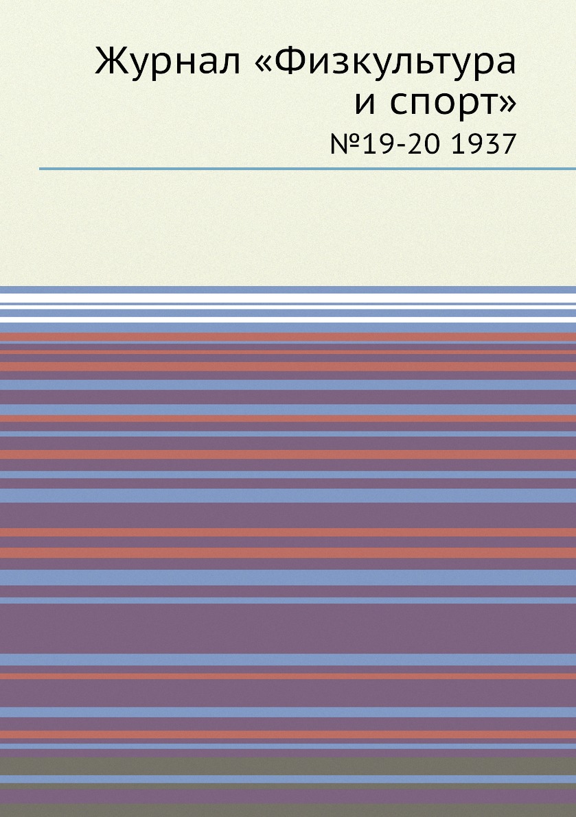 

Журнал «Физкультура и спорт». №19-20 1937