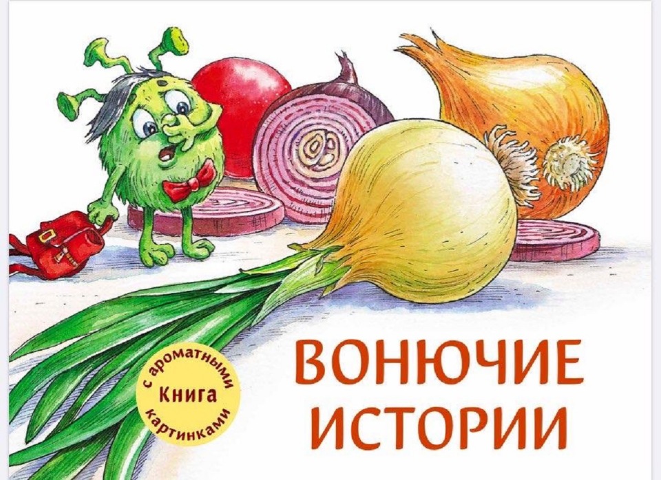 

Ароматная книга Вонючие истории, Детска художественная литература