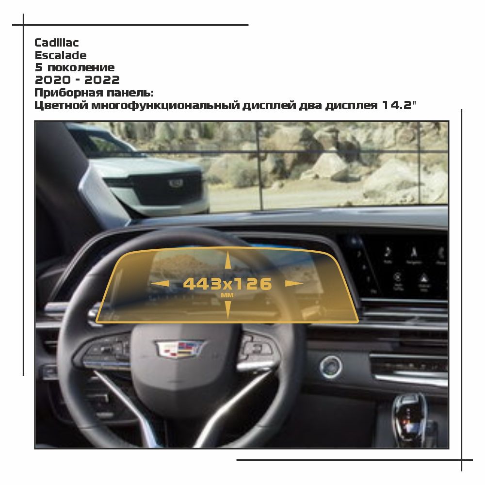 

Пленка ES для Escalade - Приборная панель - матовая - MP-CA-ESC-01, Белый, Cadillac
