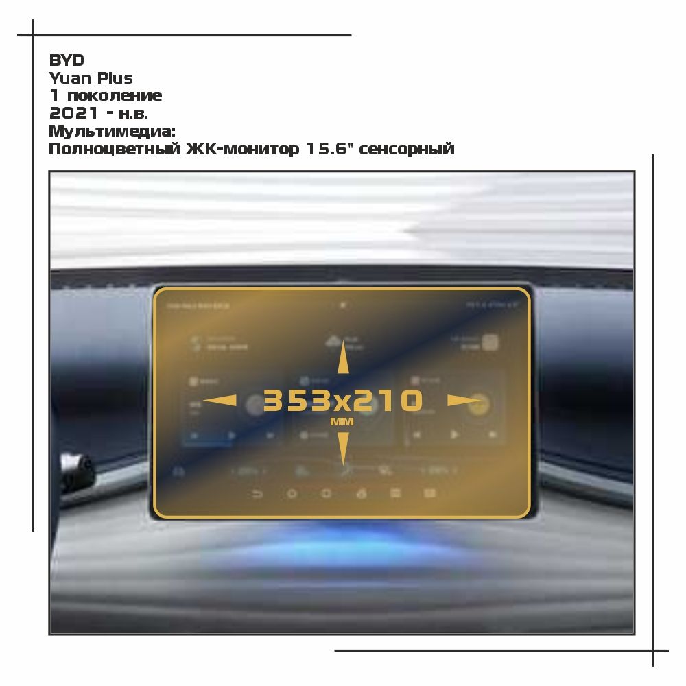 

Пленка ES для Yuan Plus - Мультимедиа - матовая - MP-BY-YP-02, Белый, BYD