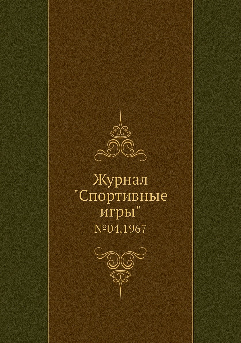 

Журнал "Спортивные игры". №04,1967