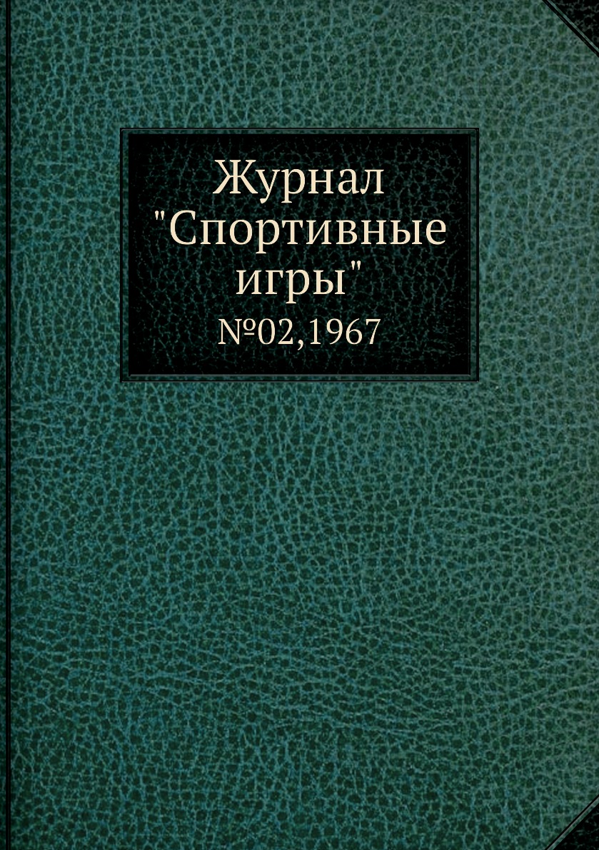 

Журнал "Спортивные игры". №02,1967