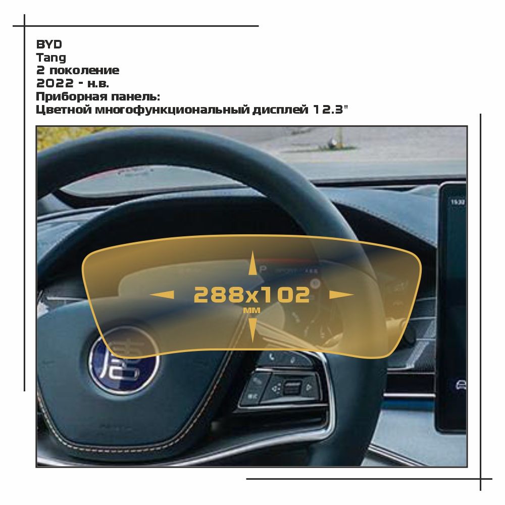 

Пленка ES для Tang - Приборная панель - матовая - MP-BY-TA-01, Белый, BYD