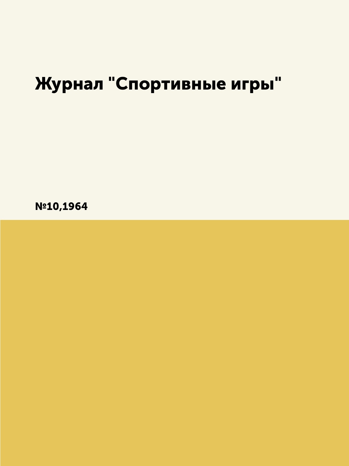 

Журнал "Спортивные игры". №10,1964