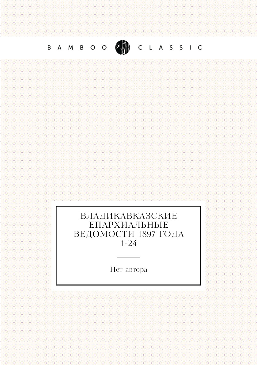 

Книга Владикавказские Епархиальные ведомости 1897 года № 1-24