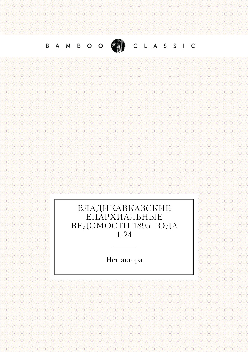 

Книга Владикавказские Епархиальные ведомости 1895 года № 1-24