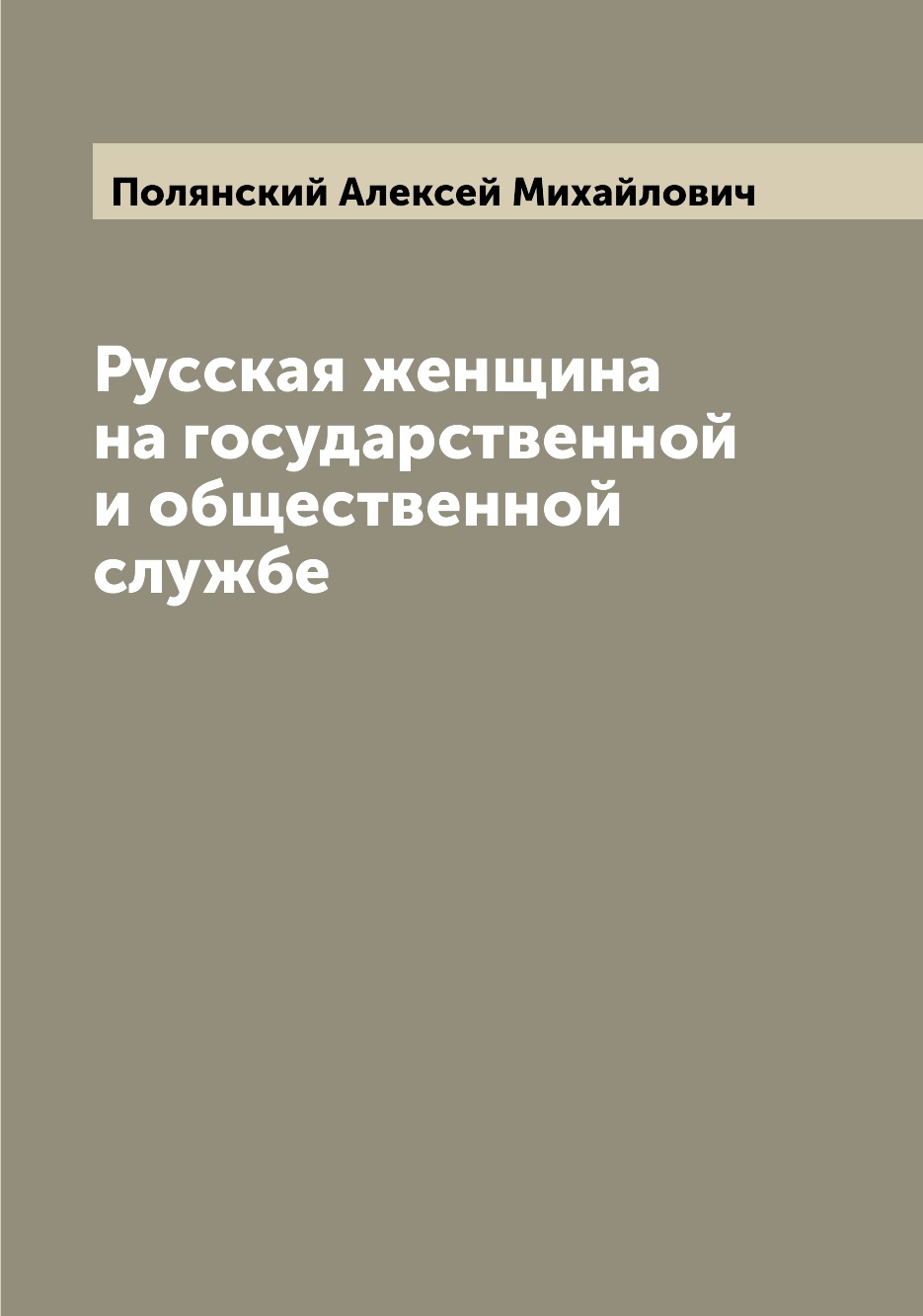 

Русская женщина на государственной и общественной службе
