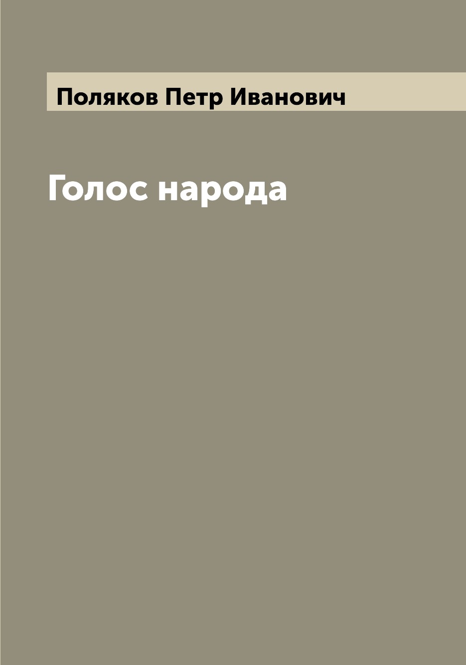 

Книга Голос народа