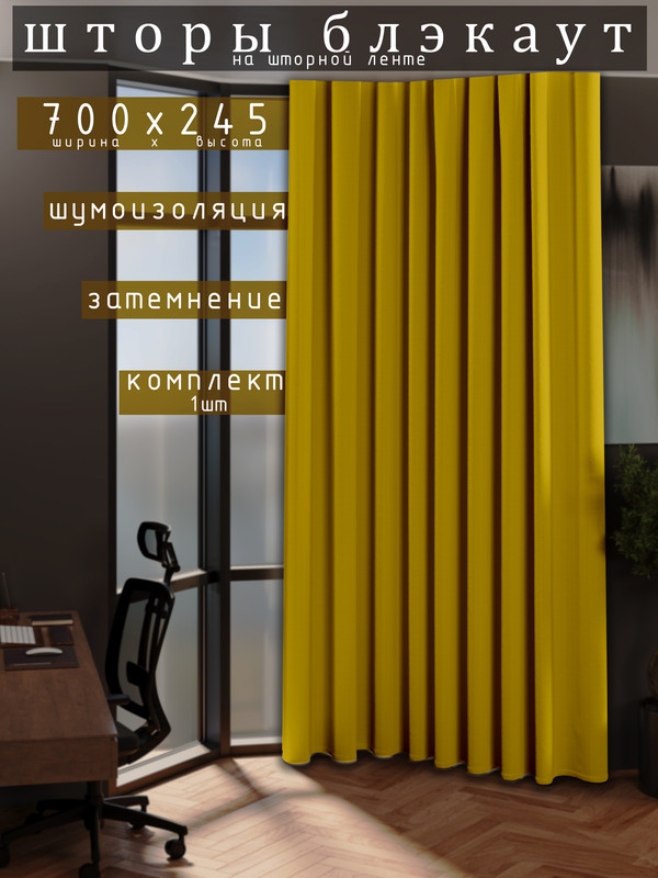 

Шторы 1001 ШТОРА 245х700см блэкаут 80%, Жёлтый, для гостиной, спальни, DEM