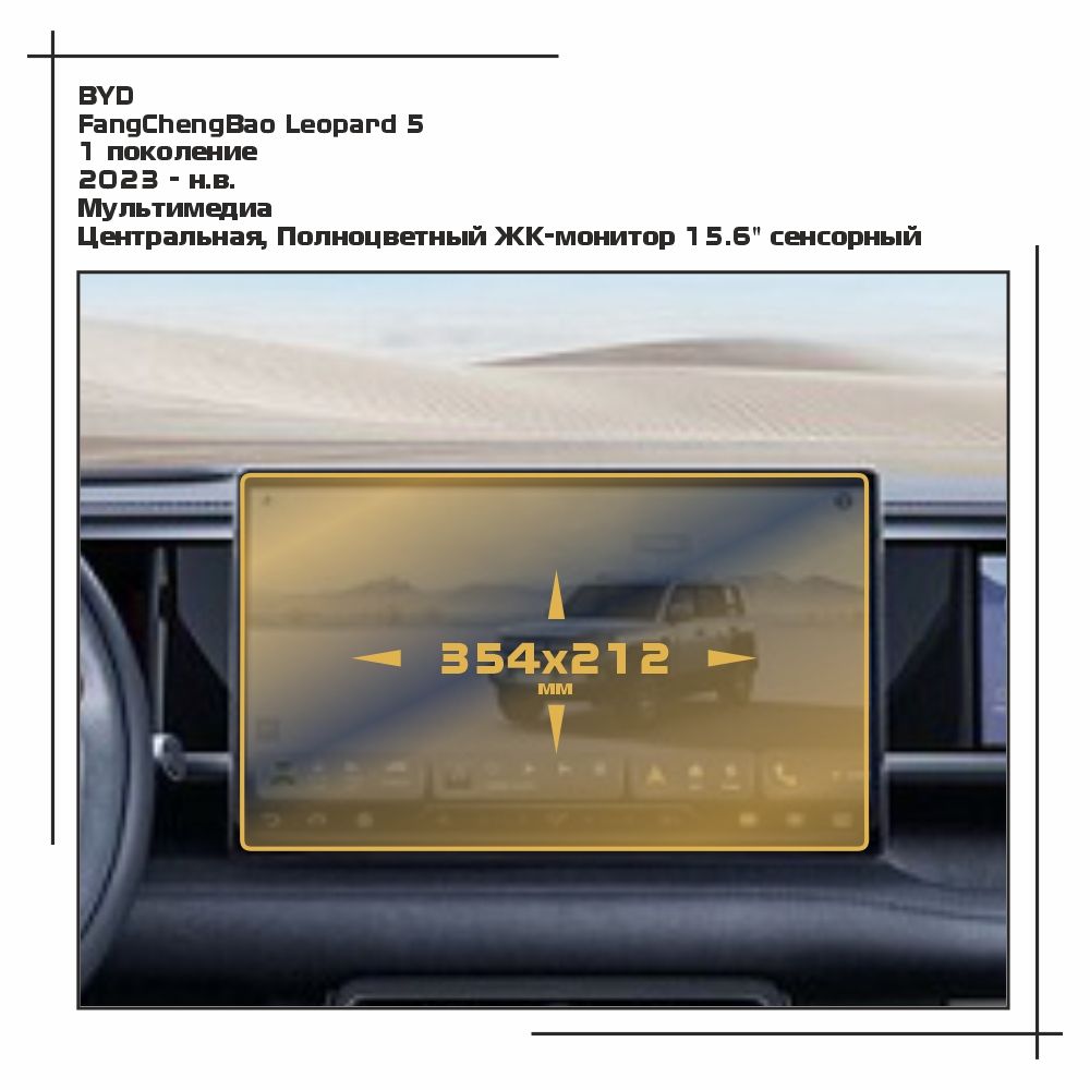 

Пленка ES для FangChengBao Leopard 5 - Мультимедиа - матовая - MP-BY-FCB-02, Белый, BYD