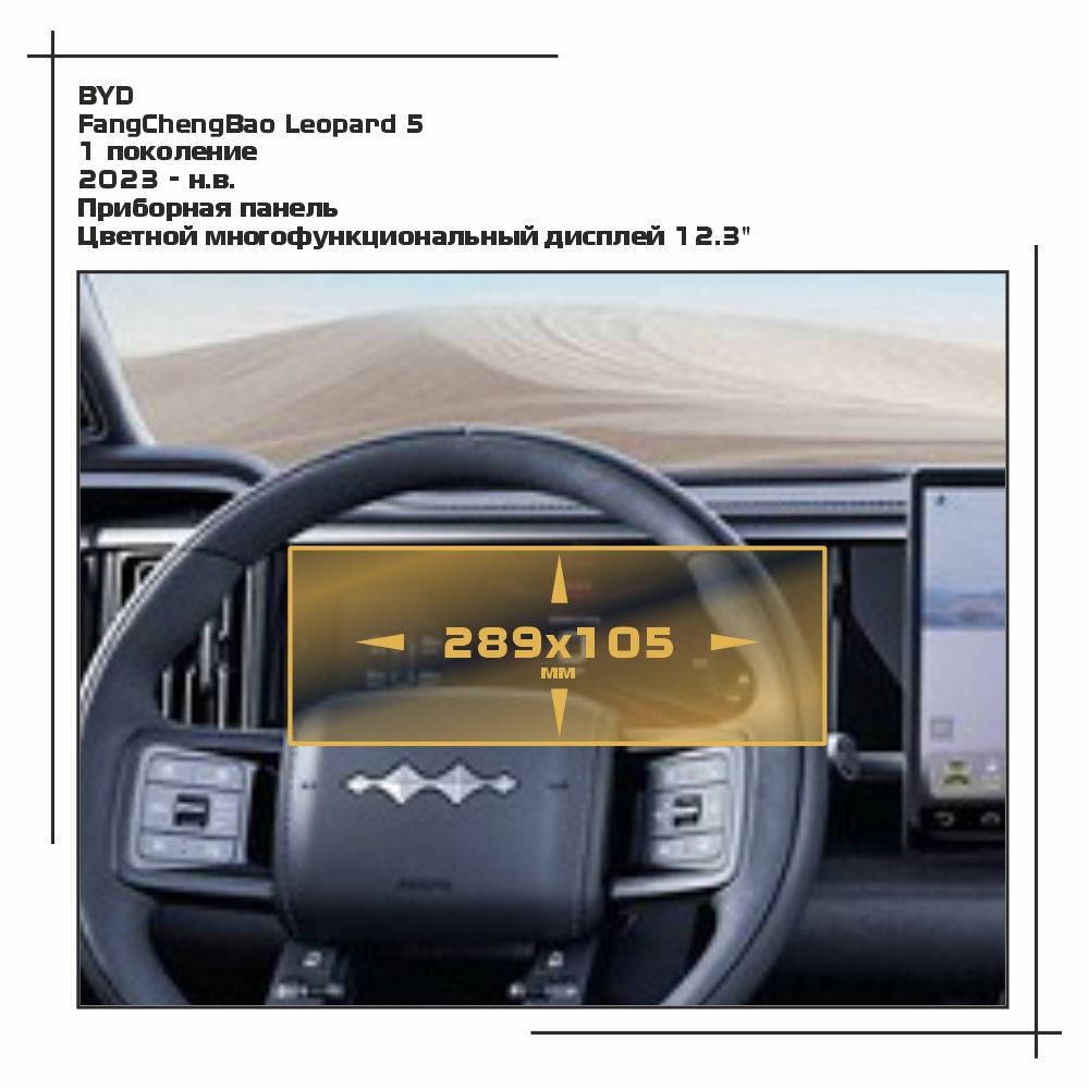 

Пленка ES для FangChengBao Leopard 5 - Приборная панель - матовая - MP-BY-FCB-01, Белый, BYD